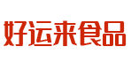 山东好运来食品有限公司